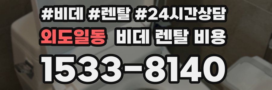 외도일동 비데 렌탈 비용