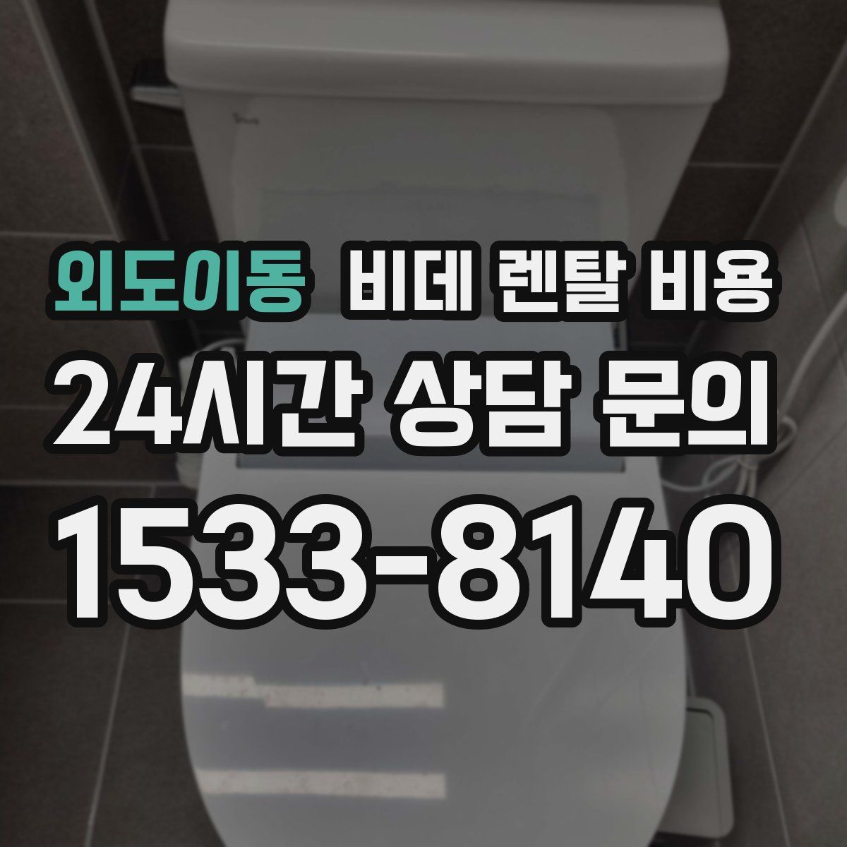 외도이동 비데 렌탈 비용