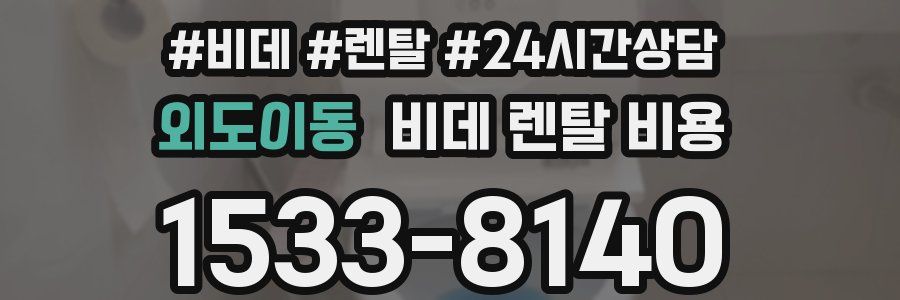 외도이동 비데 렌탈 비용