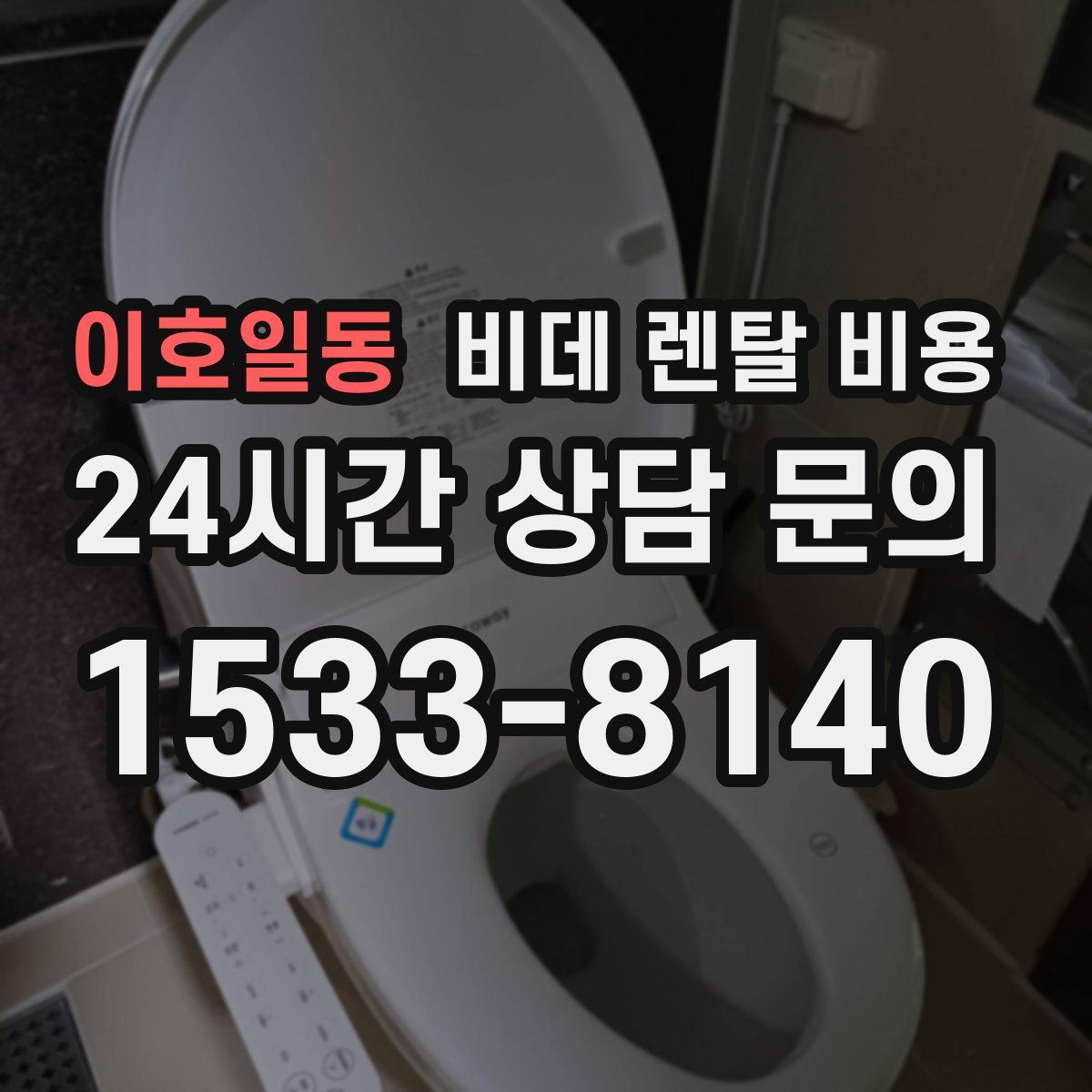 이호일동 비데 렌탈 비용