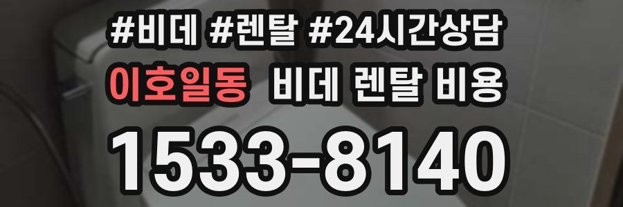 이호일동 비데 렌탈 비용