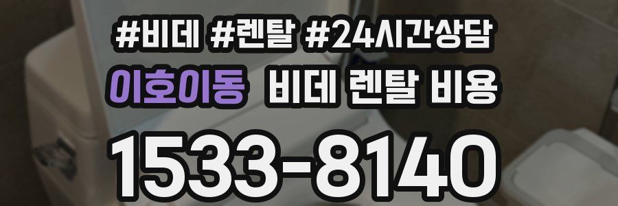 이호이동 비데 렌탈 비용