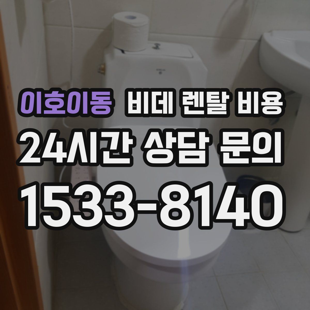이호이동 비데 렌탈 비용