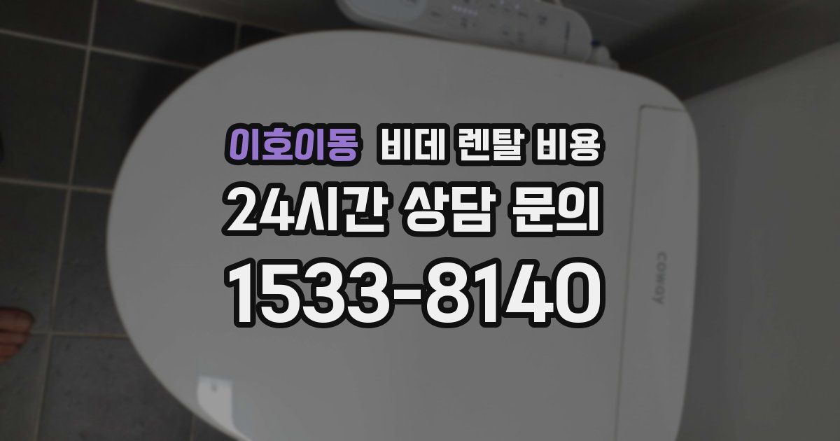 이호이동 비데 렌탈 비용