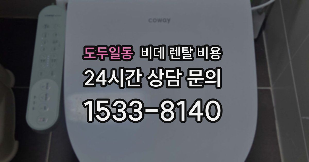 도두일동 비데 렌탈 비용