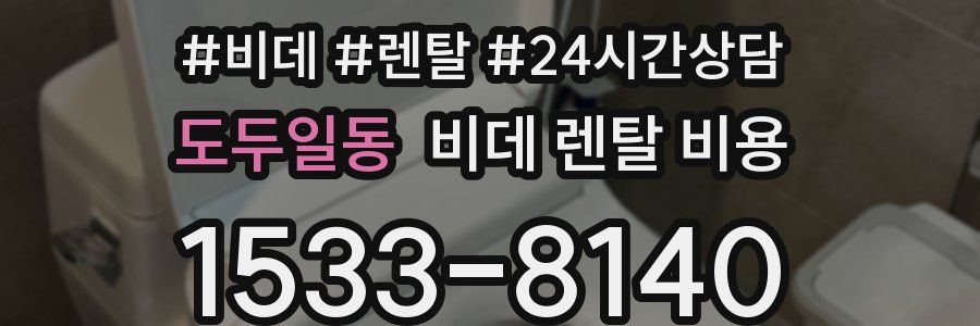 도두일동 비데 렌탈 비용