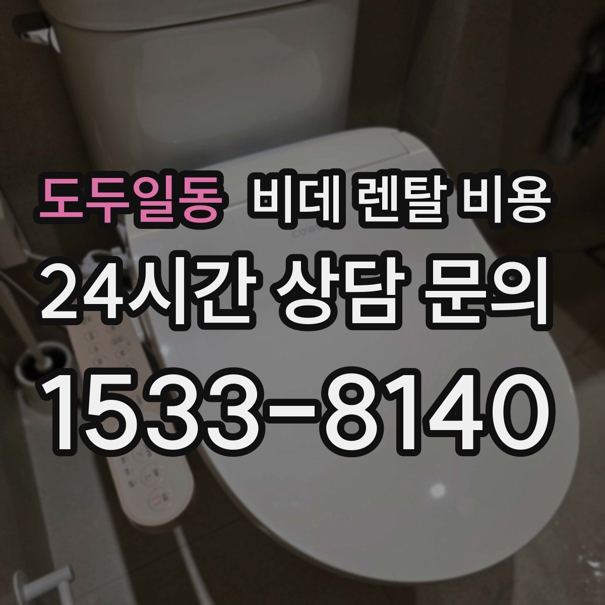 도두일동 비데 렌탈 비용