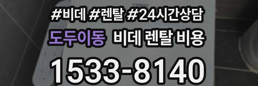 도두이동 비데 렌탈 비용