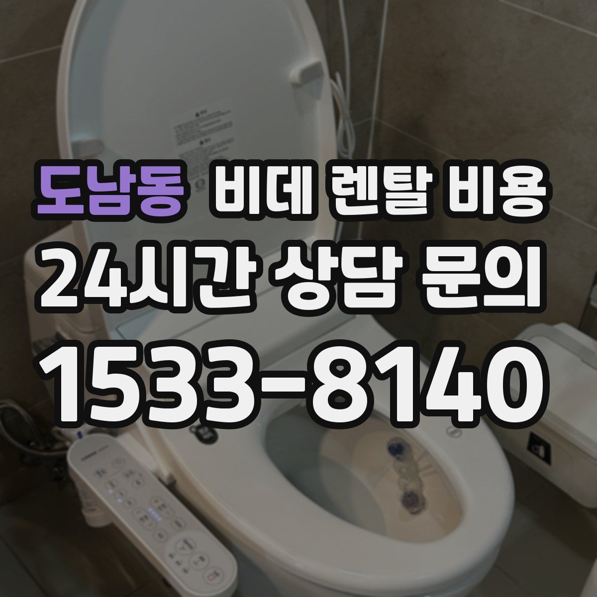 도남동 비데 렌탈 비용