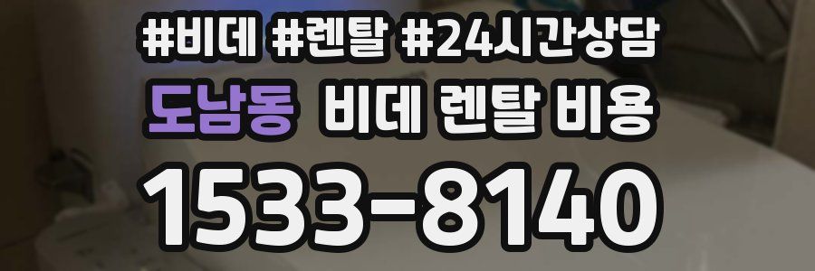 도남동 비데 렌탈 비용