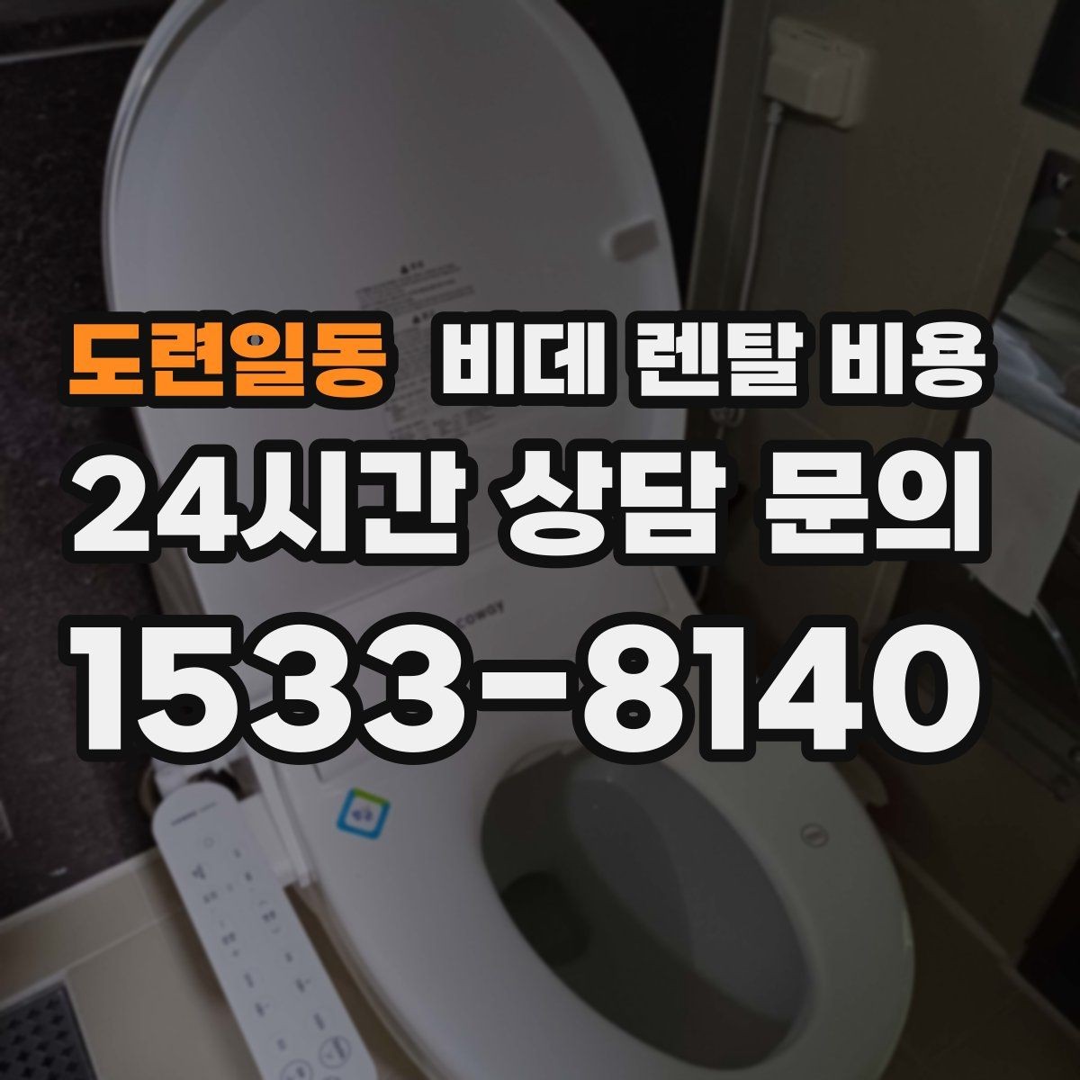도련일동 비데 렌탈 비용 렌탈 상담에서 자주 하는 질문 모음