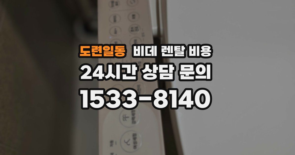 도련일동 비데 렌탈 비용
