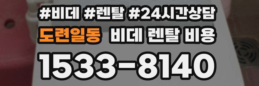 도련일동 비데 렌탈 비용