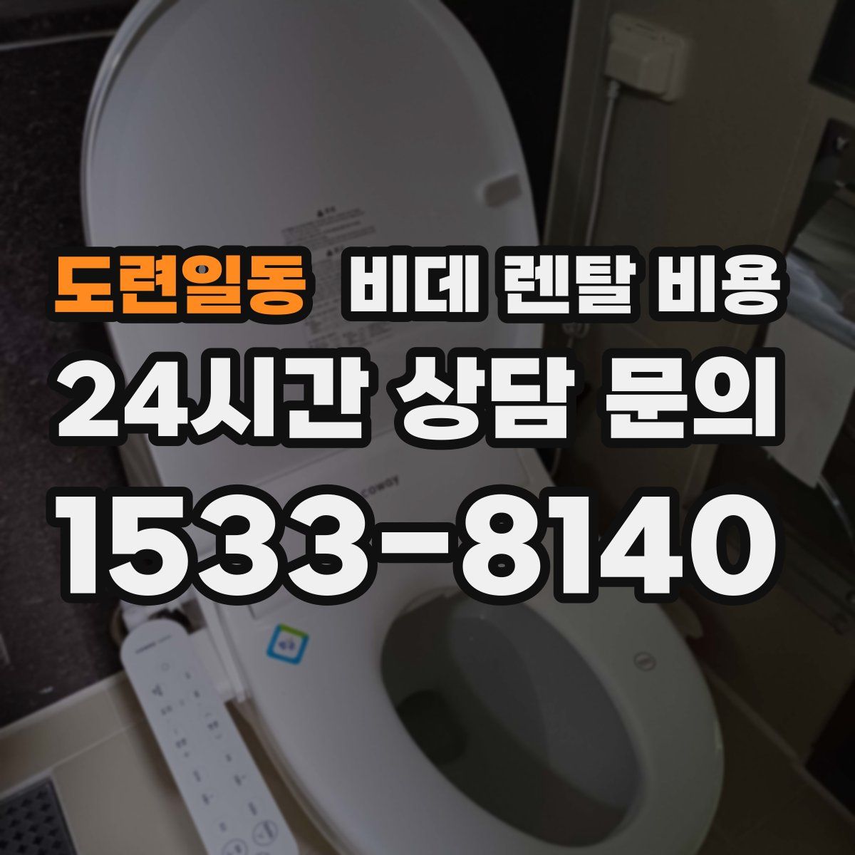 도련일동 비데 렌탈 비용