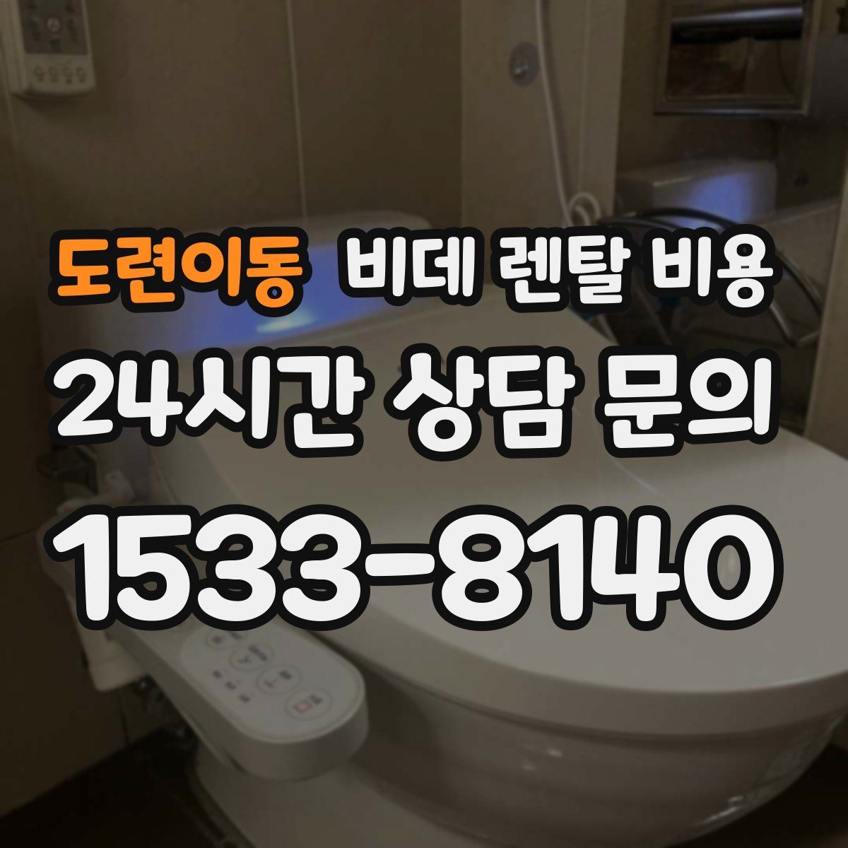 도련이동 비데 렌탈 비용