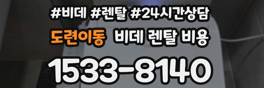 도련이동 비데 렌탈 비용
