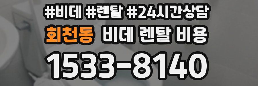회천동 비데 렌탈 비용