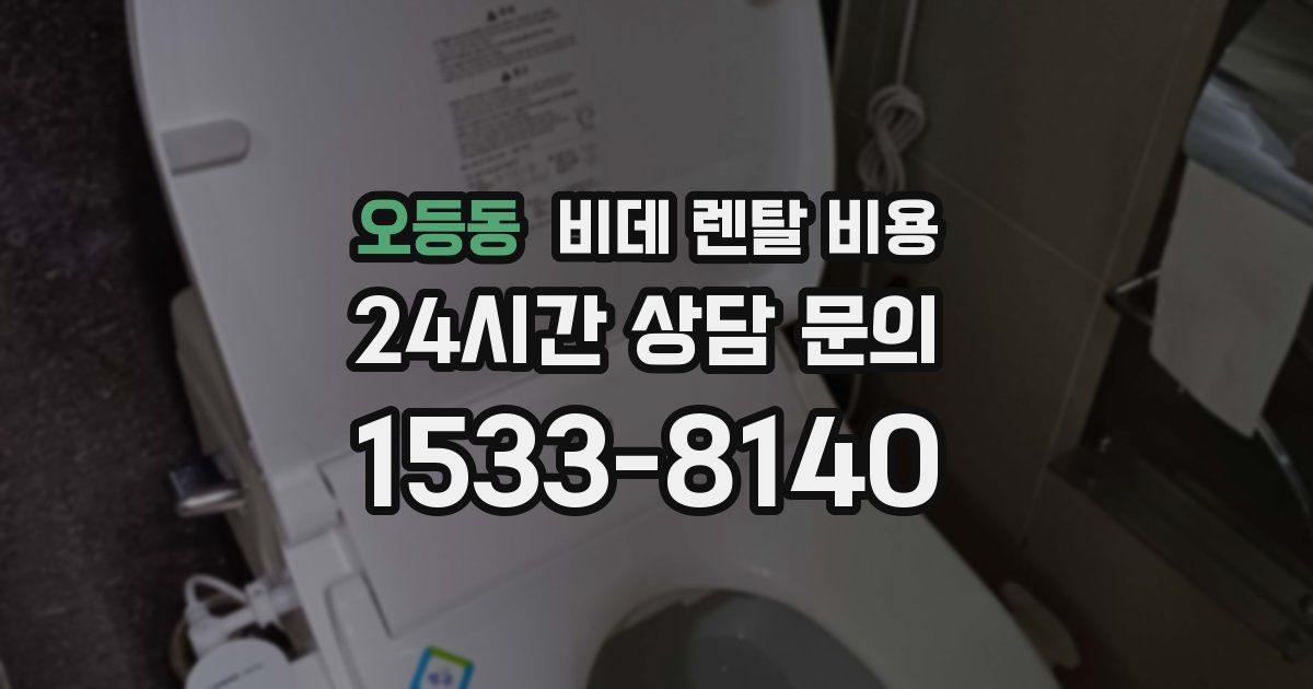 오등동 비데 렌탈 비용
