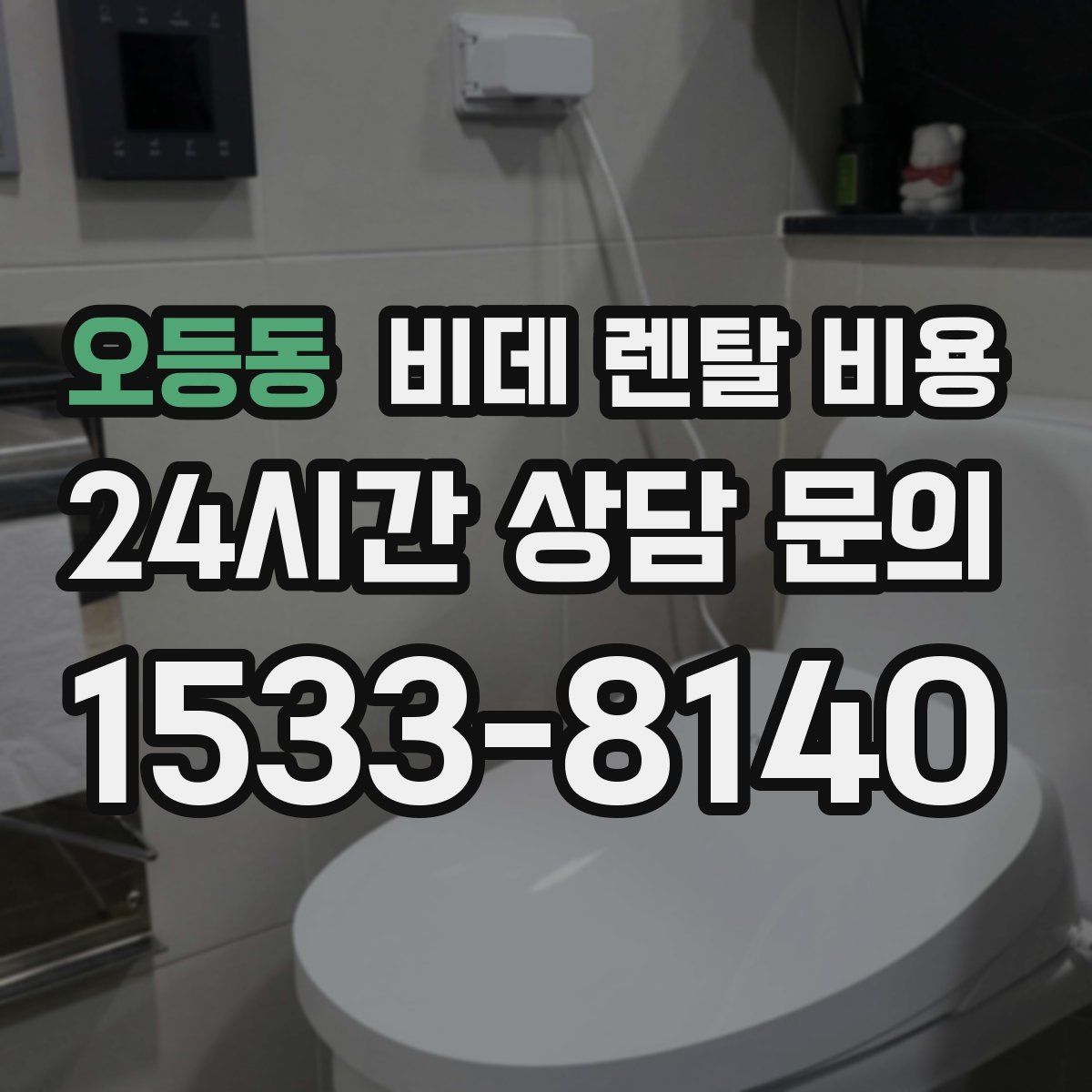 오등동 비데 렌탈 비용