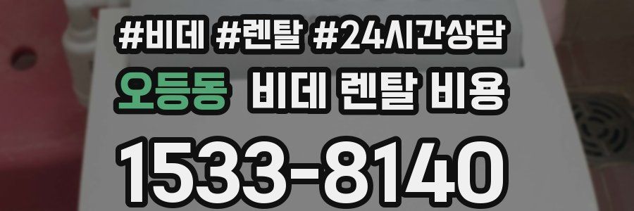 오등동 비데 렌탈 비용