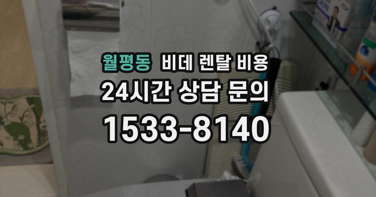 월평동 비데 렌탈 비용