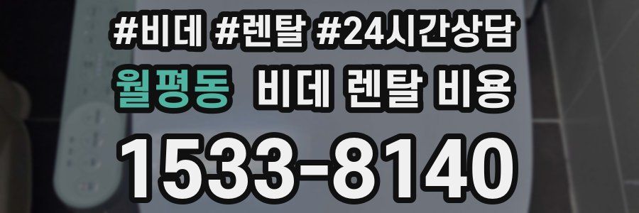 월평동 비데 렌탈 비용