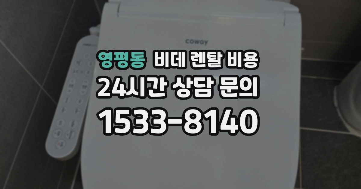 영평동 비데 렌탈 비용