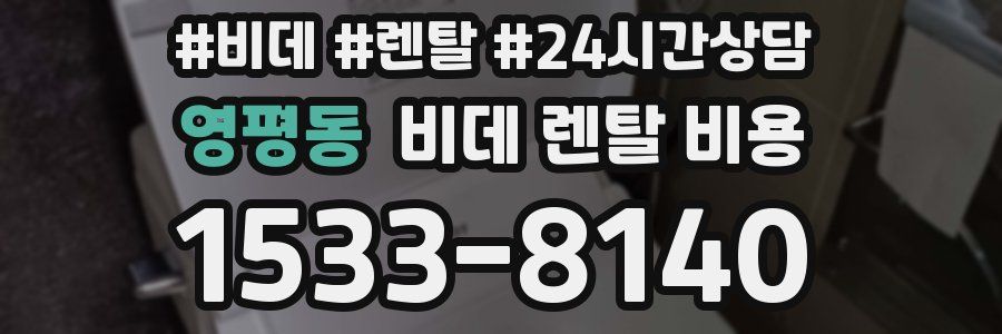 영평동 비데 렌탈 비용