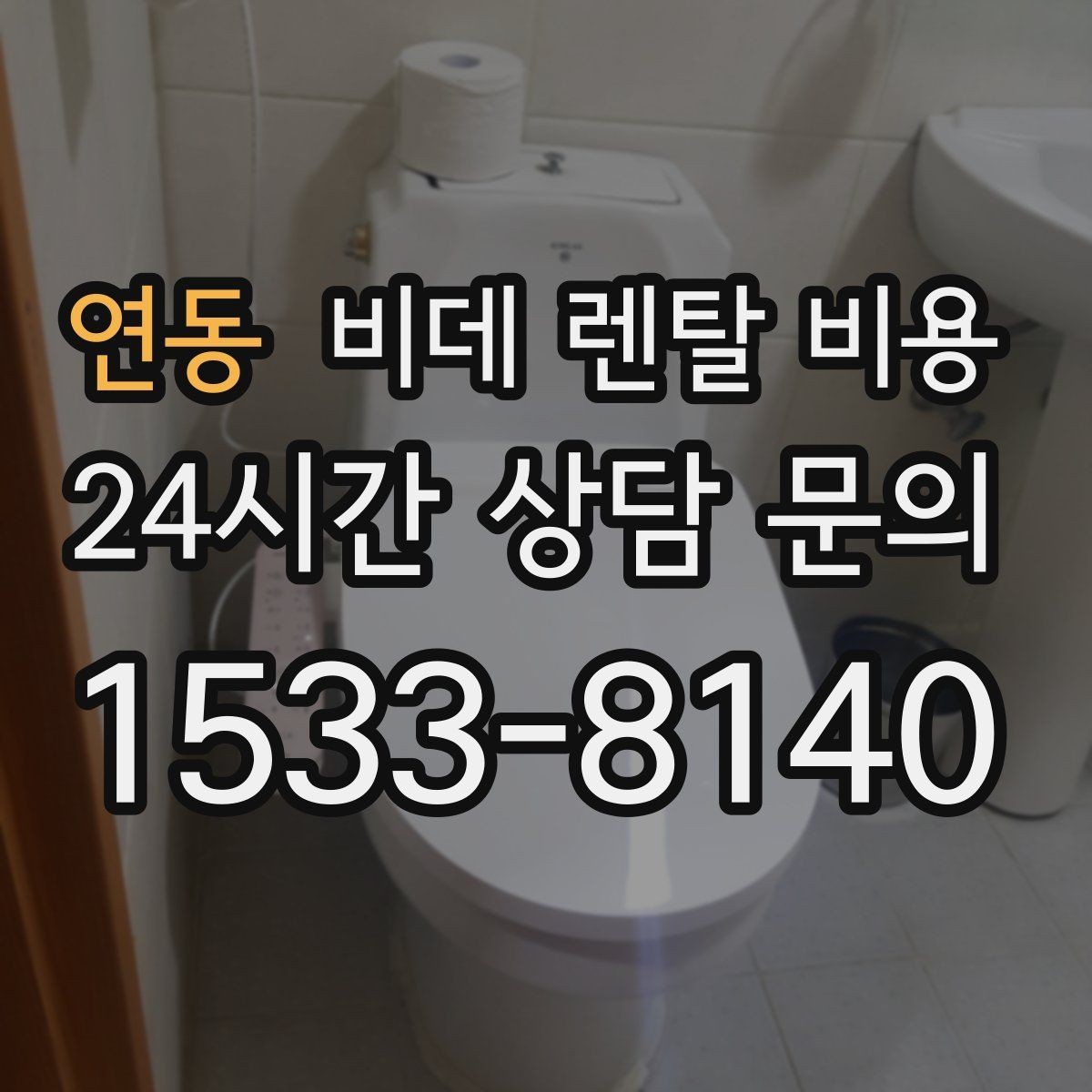 연동 비데 렌탈 비용 설치 환경에 따른 추가 비용 살펴보기
