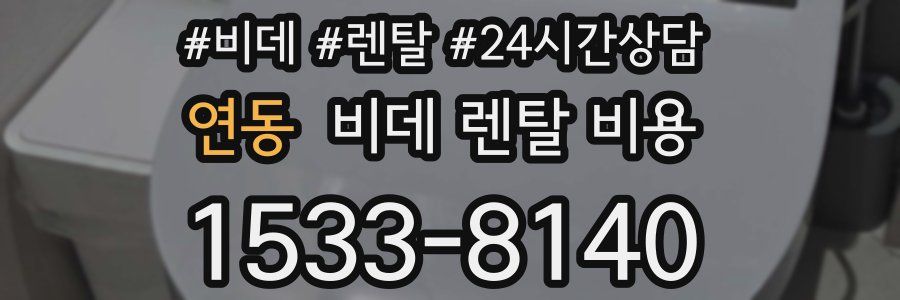 연동 비데 렌탈 비용