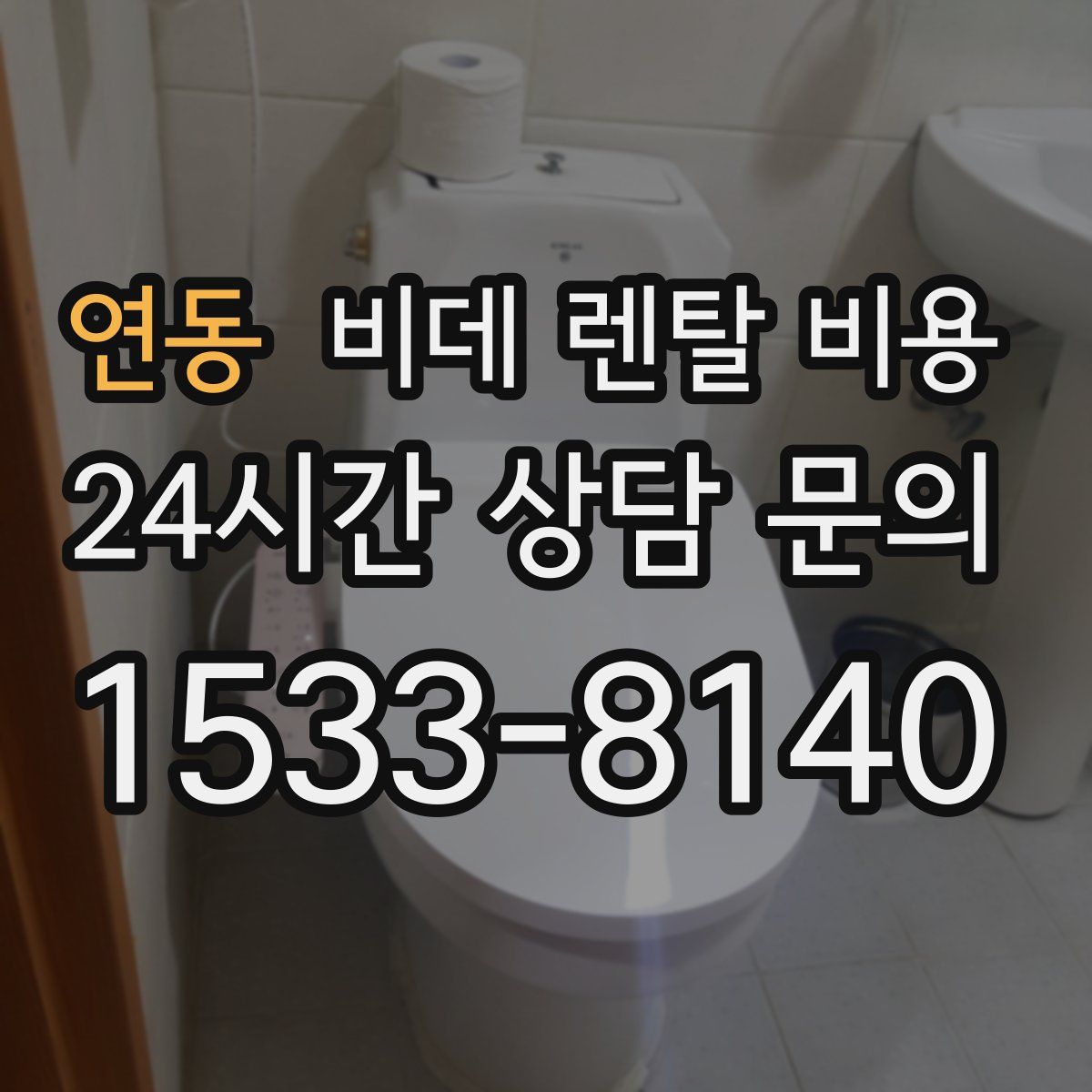 연동 비데 렌탈 비용