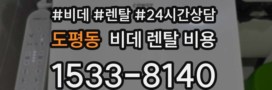 도평동 비데 렌탈 비용
