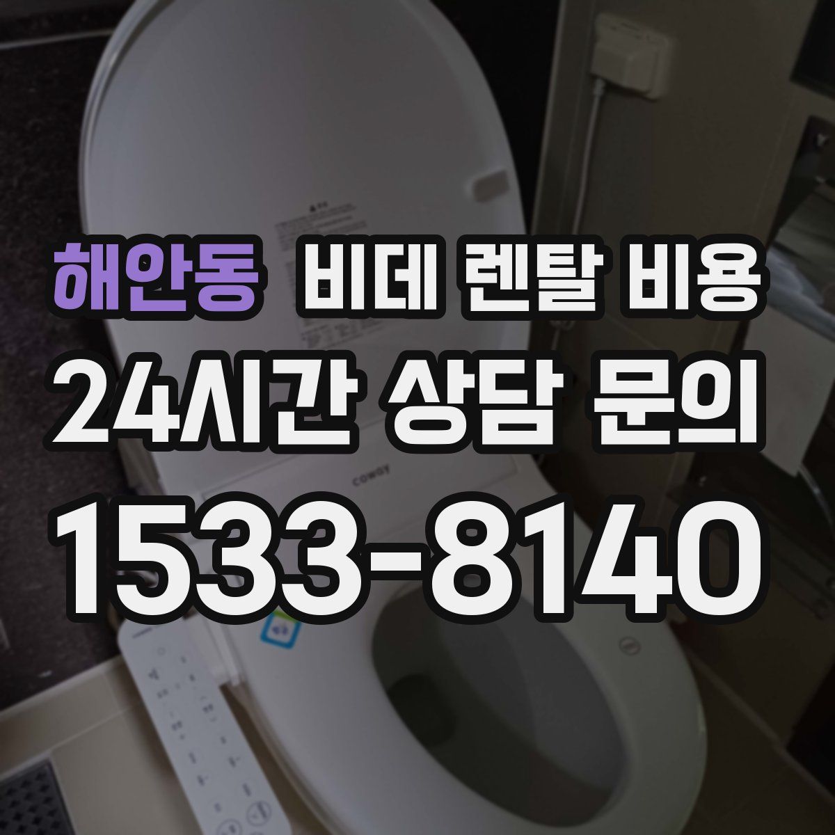 해안동 비데 렌탈 비용