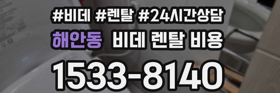 해안동 비데 렌탈 비용
