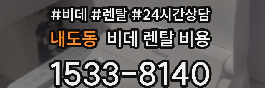 내도동 비데 렌탈 비용