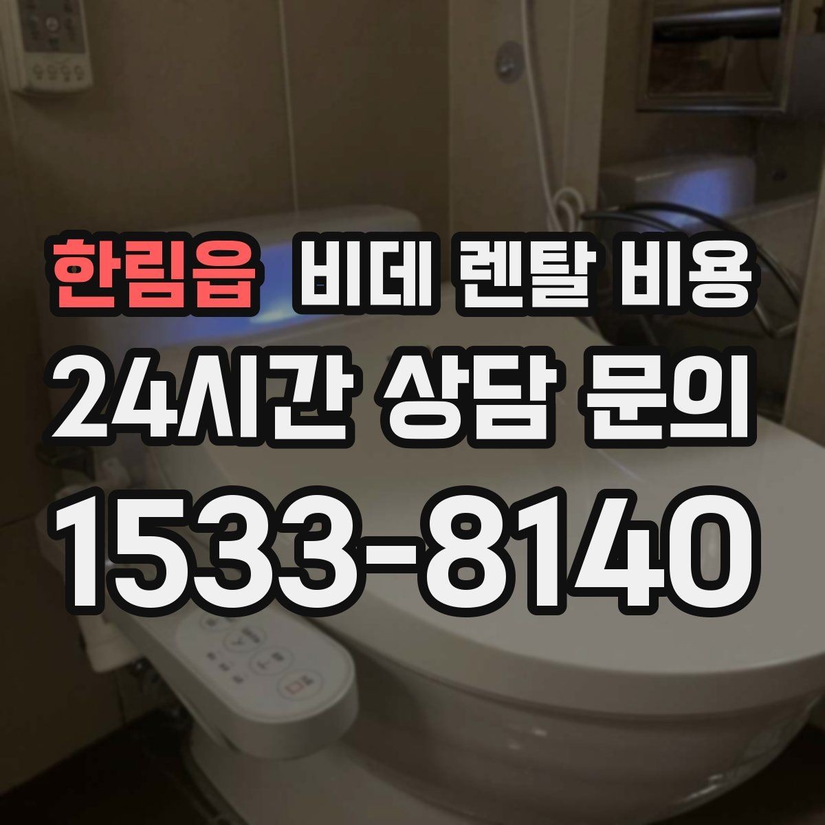 한림읍 비데 렌탈 비용 월 납부액 외에 함께 확인할 항목들