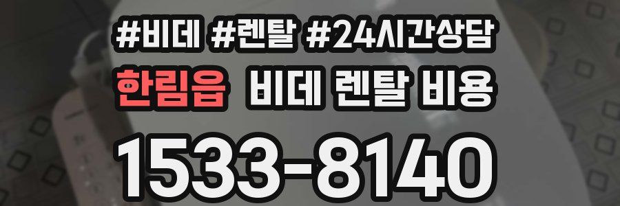 한림읍 비데 렌탈 비용