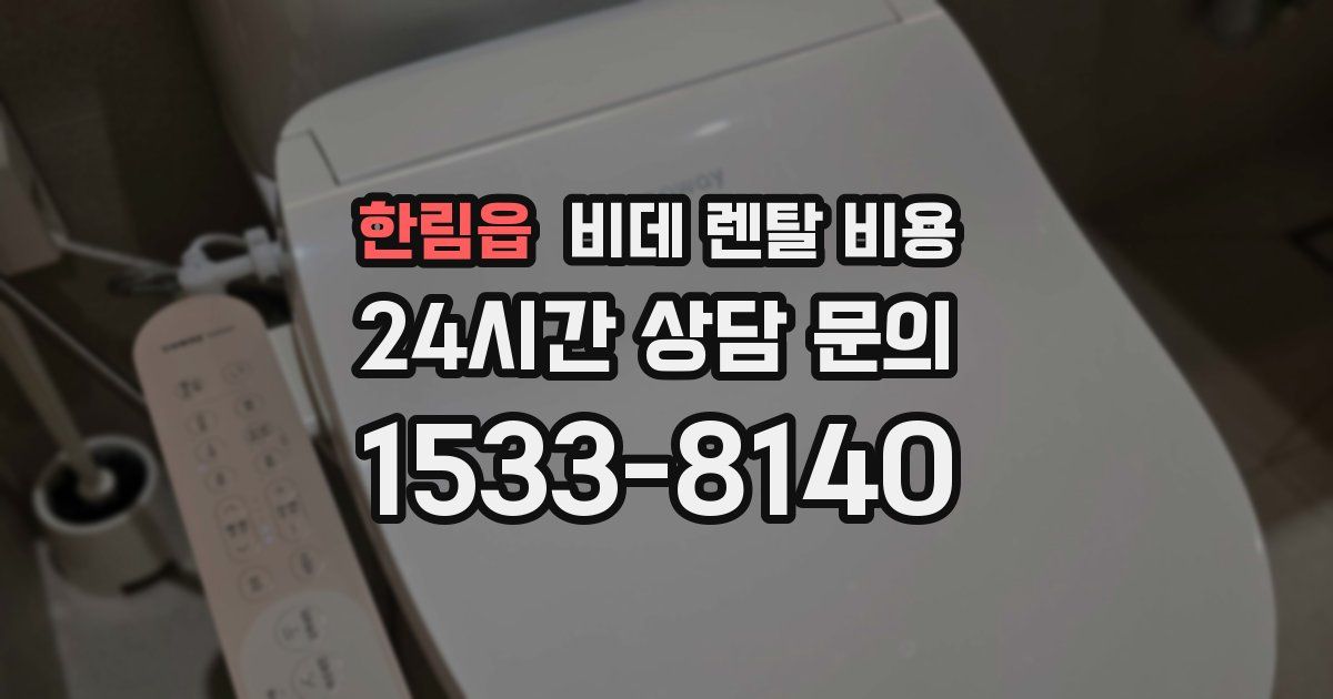 한림읍 비데 렌탈 비용