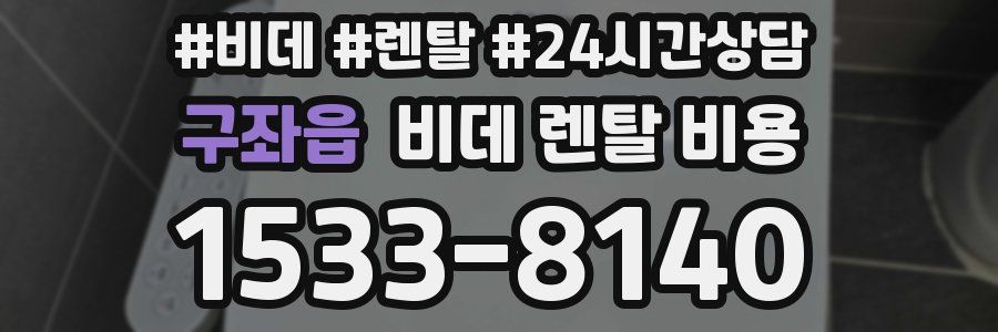구좌읍 비데 렌탈 비용