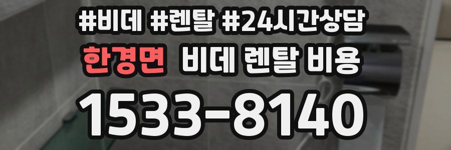 한경면 비데 렌탈 비용