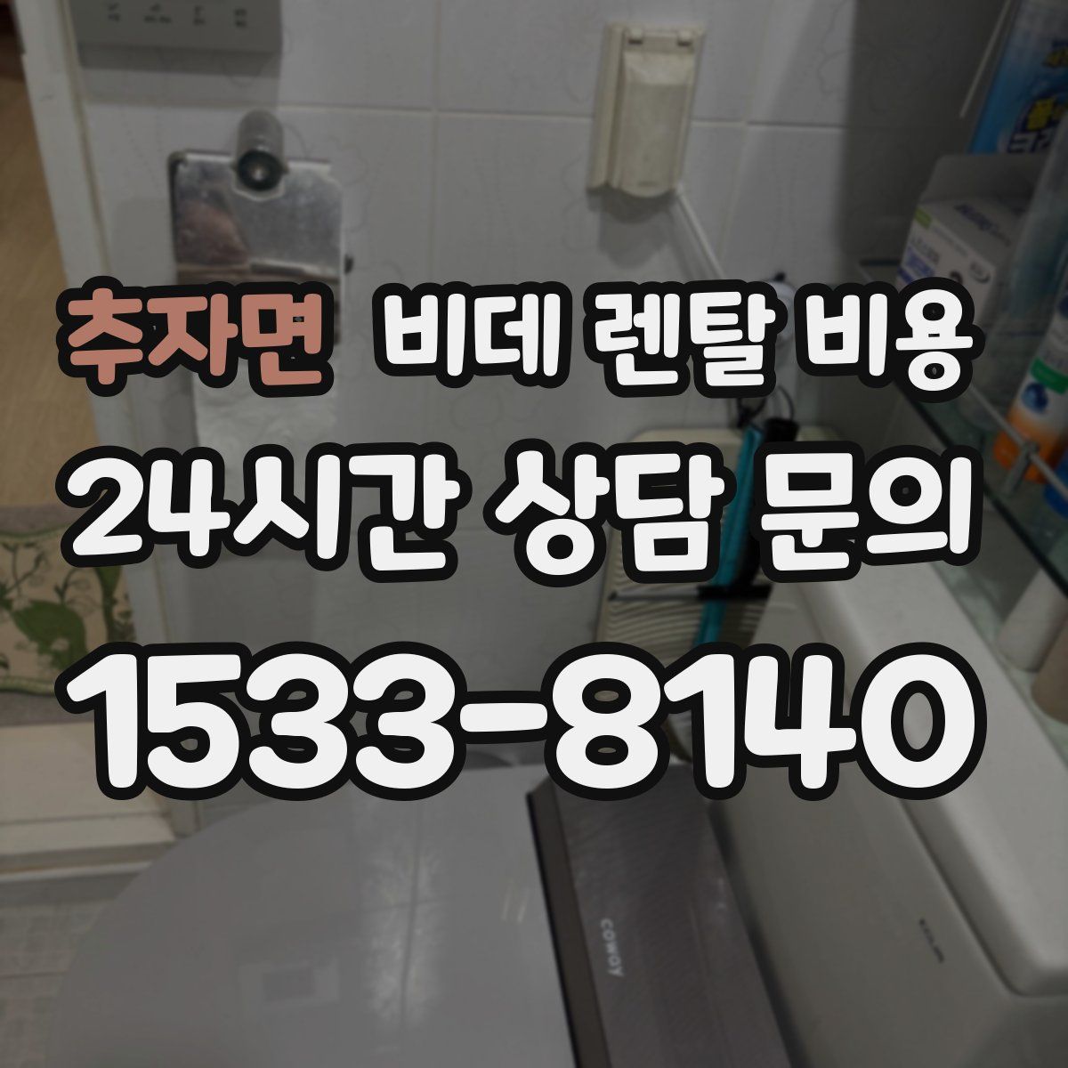추자면 비데 렌탈 비용