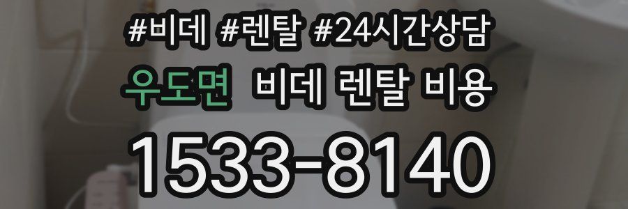 우도면 비데 렌탈 비용