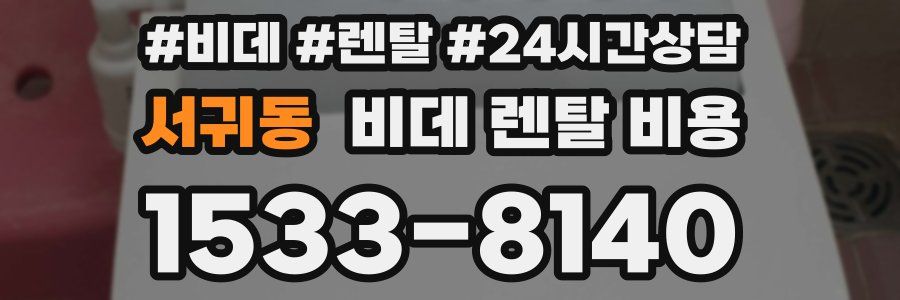 서귀동 비데 렌탈 비용