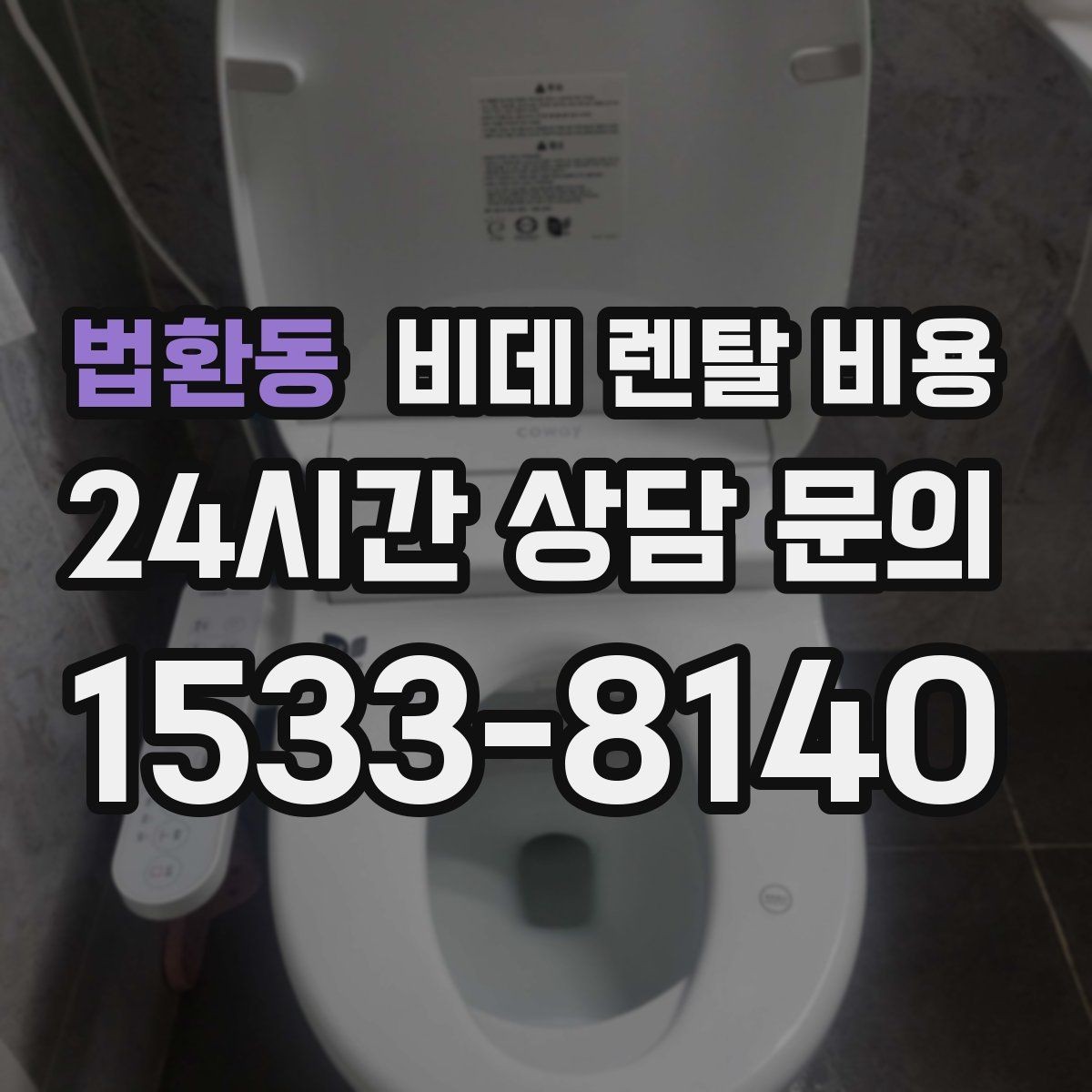 법환동 비데 렌탈 비용 기능 과잉보다 중요한 실사용 기준