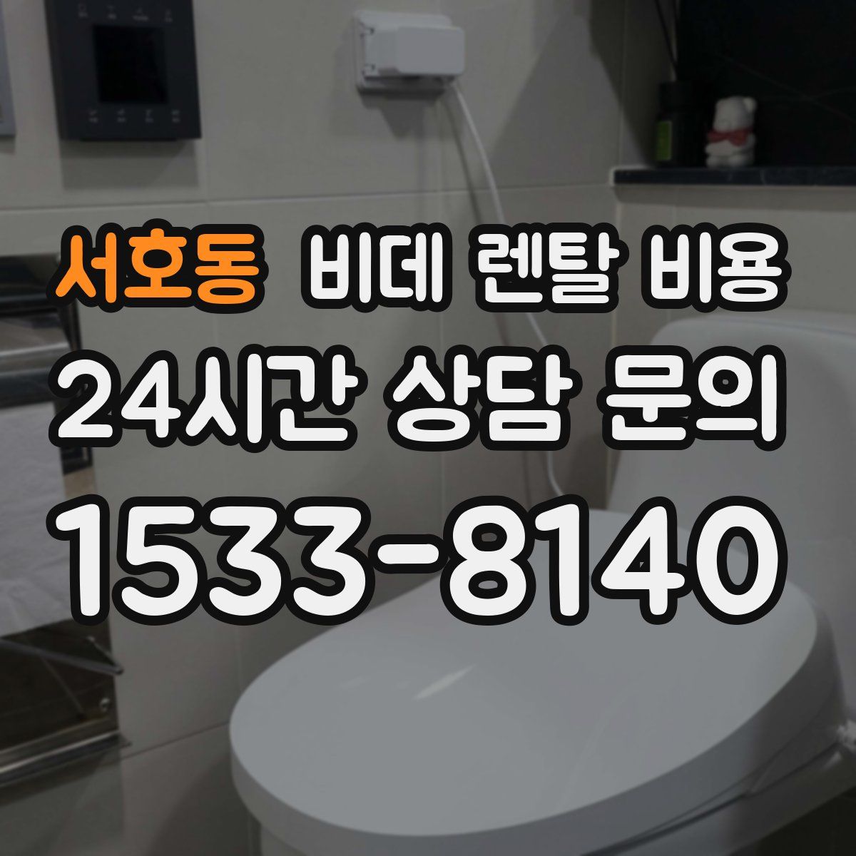서호동 비데 렌탈 비용