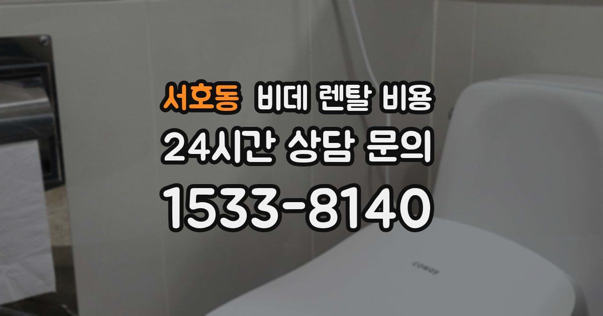 서호동 비데 렌탈 비용
