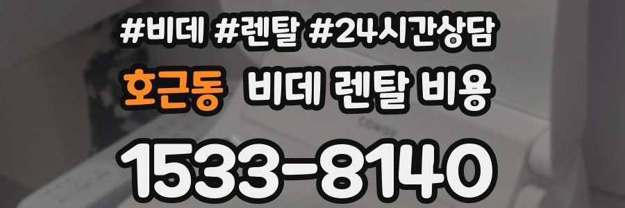 호근동 비데 렌탈 비용