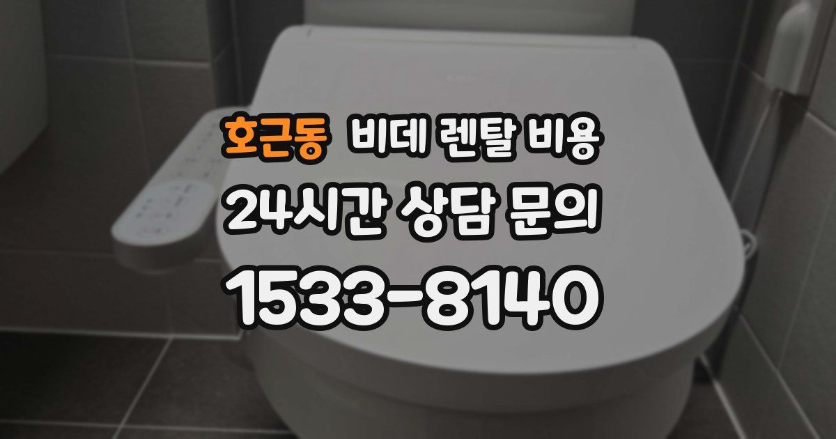 호근동 비데 렌탈 비용