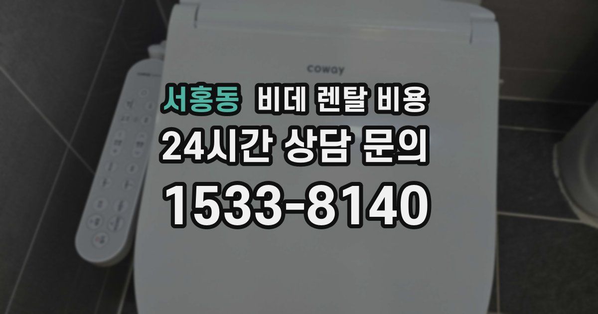 서홍동 비데 렌탈 비용