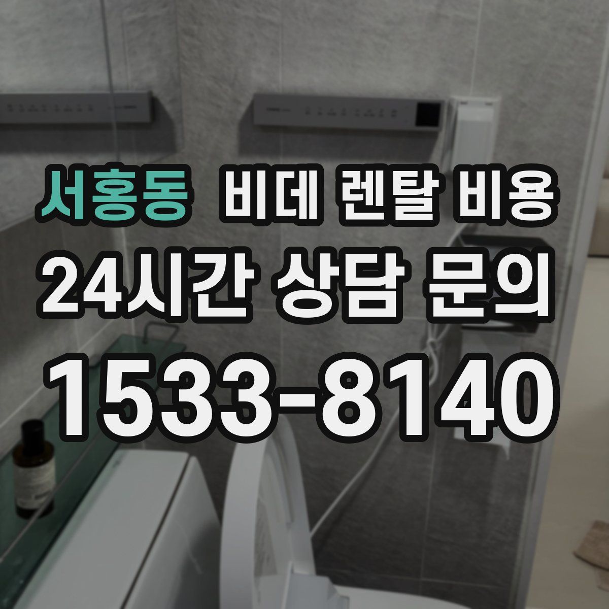 서홍동 비데 렌탈 비용